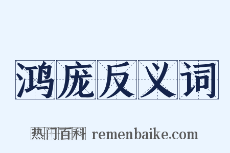鸿庞反义词是什么意思的图片